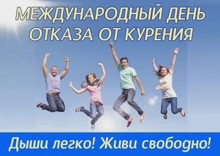 20 ноября – Всемирный день отказа от курения